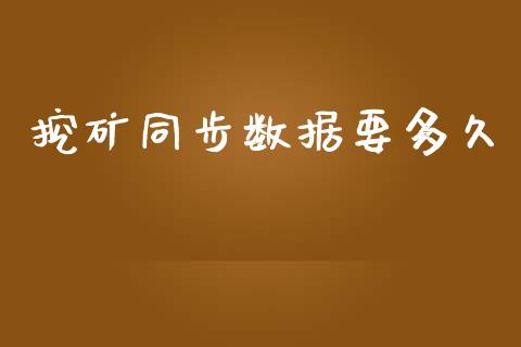 挖矿同步数据要多久_https://wap.78312.cn_外汇交易_第1张