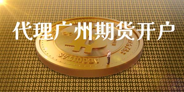 代理广州期货开户_https://wap.78312.cn_外汇交易_第1张