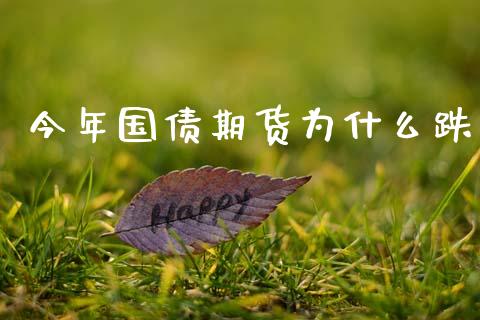 今年国债期货为什么跌_https://wap.78312.cn_金融监管_第1张