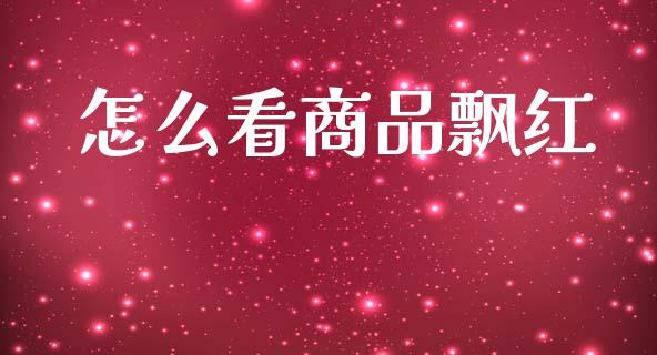 怎么看商品飘红_金融监管_第1张_期货开户_金融监管_外汇交易_债券资讯_全球市场_财经新闻 怎么看商品飘红_https://wap.78312.cn_金融监管_第1张