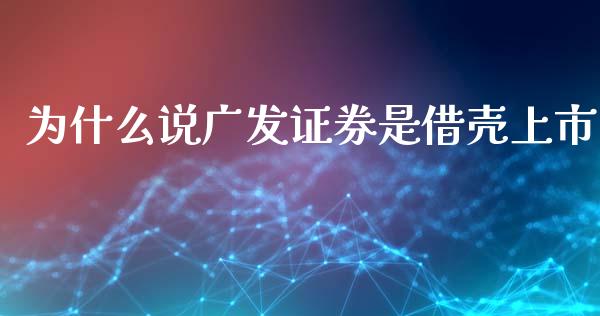 为什么说广发证券是借壳上市_https://wap.78312.cn_外汇交易_第1张