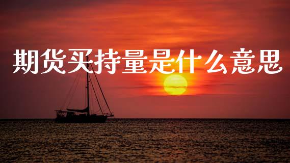 期货买持量是什么意思_https://wap.78312.cn_外汇交易_第1张