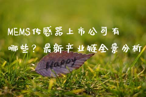 MEMS传感器上市公司有哪些？最新产业链全景分析_https://wap.78312.cn_金融监管_第1张