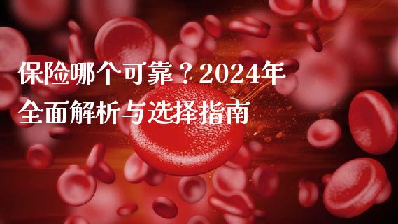 保险哪个可靠？2024年全面解析与选择指南_https://wap.78312.cn_外汇交易_第1张
