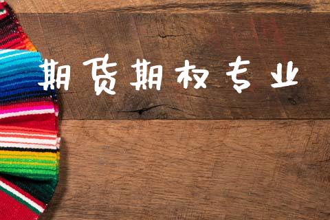 期货期权专业_https://wap.78312.cn_全球市场_第1张