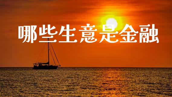 哪些生意是金融_https://wap.78312.cn_债券资讯_第1张
