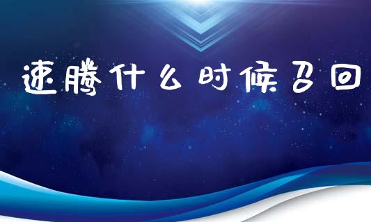 速腾什么时候召回_https://wap.78312.cn_期货开户_第1张