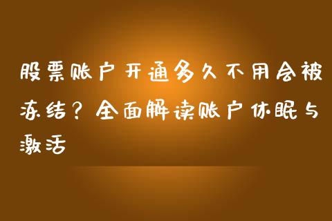 股票账户开通多久不用会被冻结？全面解读账户休眠与激活_https://wap.78312.cn_债券资讯_第1张
