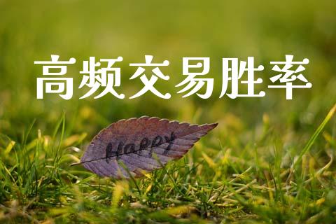 高频交易胜率_https://wap.78312.cn_债券资讯_第1张