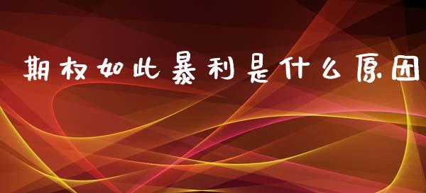 期权如此暴利是什么原因_https://wap.78312.cn_外汇交易_第1张