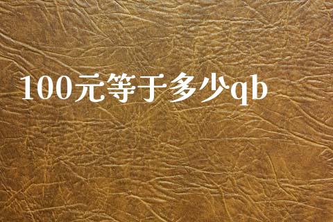 100元等于多少qb_https://wap.78312.cn_债券资讯_第1张