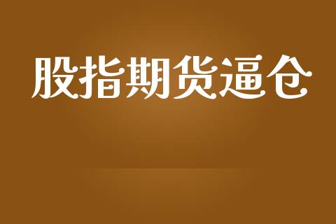 股指期货逼仓_https://wap.78312.cn_全球市场_第1张