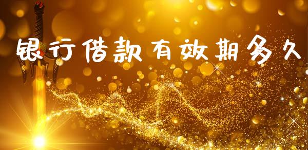 银行借款有效期多久_https://wap.78312.cn_债券资讯_第1张