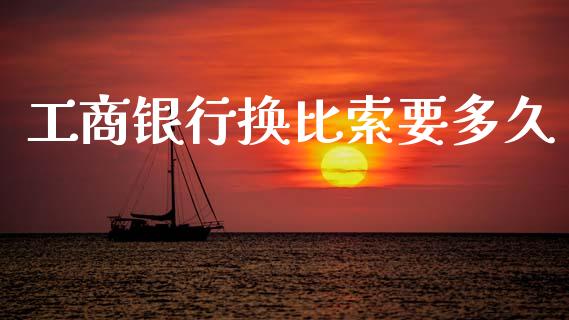 工商银行换比索要多久_https://wap.78312.cn_外汇交易_第1张