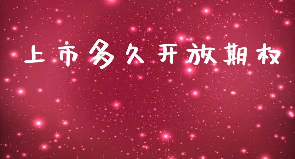 上市多久开放期权_https://wap.78312.cn_全球市场_第1张
