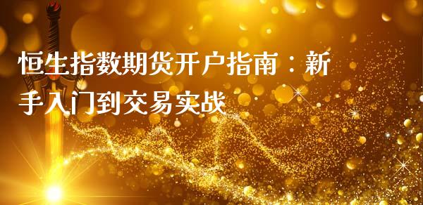 恒生指数期货开户指南：新手入门到交易实战_https://wap.78312.cn_期货开户_第1张