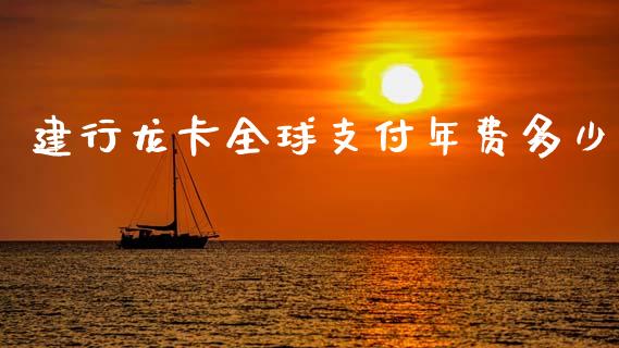 建行龙卡全球支付年费多少_https://wap.78312.cn_期货开户_第1张