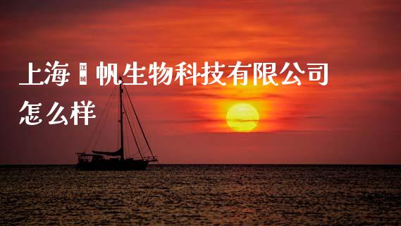上海熠帆生物科技有限公司怎么样_https://wap.78312.cn_外汇交易_第1张