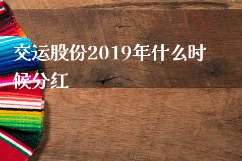 交运股份2019年什么时候分红_https://wap.78312.cn_全球市场_第1张