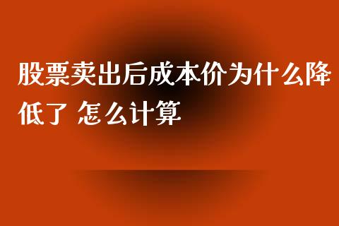 股票卖出后成本价为什么降低了 怎么计算_https://wap.78312.cn_外汇交易_第1张