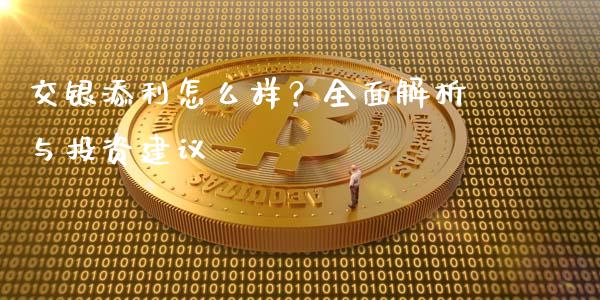 交银添利怎么样？全面解析与投资建议_https://wap.78312.cn_财经新闻_第1张