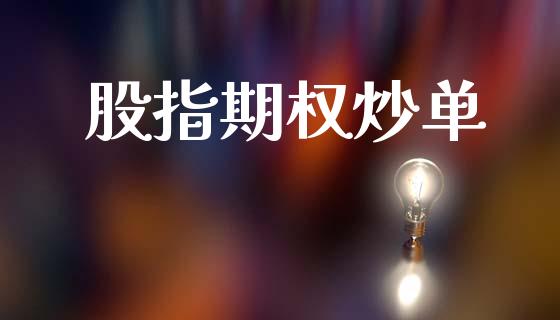 股指期权炒单_https://wap.78312.cn_债券资讯_第1张