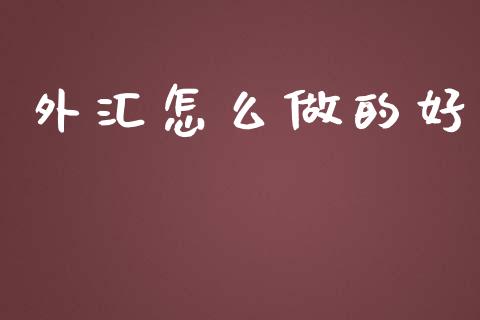 外汇怎么做的好_https://wap.78312.cn_财经新闻_第1张