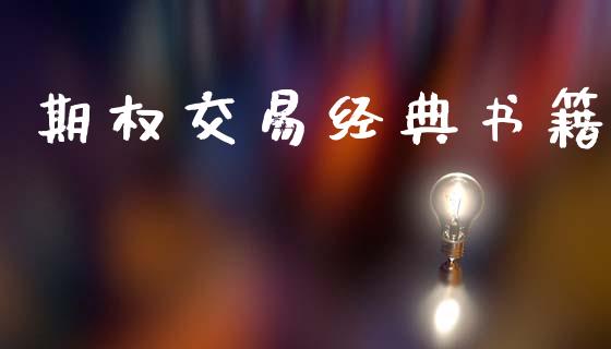 期权交易经典书籍_https://wap.78312.cn_金融监管_第1张