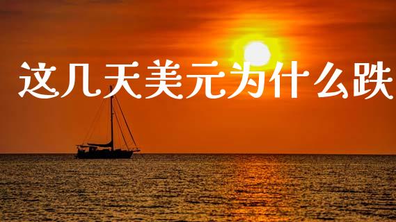 这几天美元为什么跌_https://wap.78312.cn_债券资讯_第1张