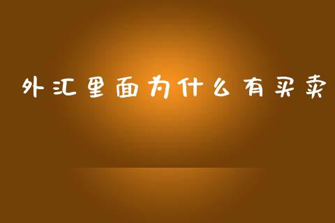 外汇里面为什么有买卖_https://wap.78312.cn_金融监管_第1张