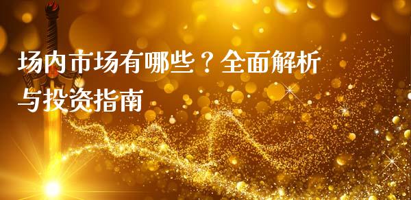 场内市场有哪些？全面解析与投资指南_https://wap.78312.cn_金融监管_第1张