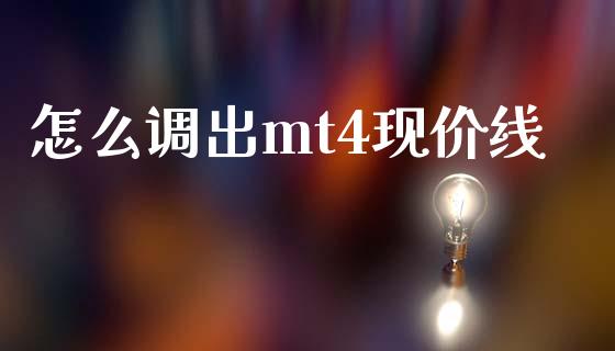 怎么调出mt4现价线_https://wap.78312.cn_全球市场_第1张