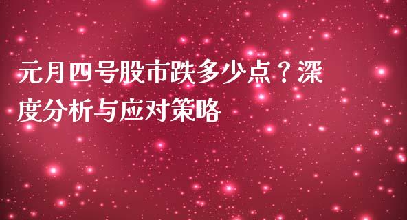 元月四号股市跌多少点？深度分析与应对策略_https://wap.78312.cn_债券资讯_第1张