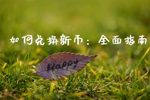 如何兑换新币：全面指南_https://wap.78312.cn_债券资讯_第1张