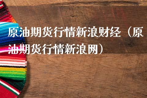 原油期货行情新浪财经（原油期货行情新浪网）_https://wap.78312.cn_债券资讯_第1张