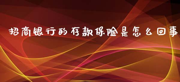 招商银行的存款保险是怎么回事_https://wap.78312.cn_外汇交易_第1张