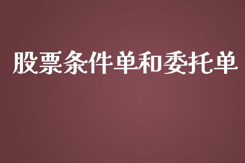 股票条件单和委托单_https://wap.78312.cn_期货开户_第1张
