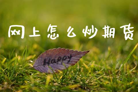 网上怎么炒期货_https://wap.78312.cn_财经新闻_第1张