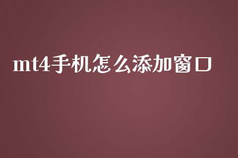 mt4手机怎么添加窗口_https://wap.78312.cn_外汇交易_第1张