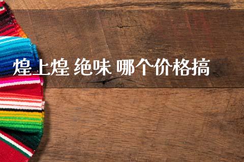 煌上煌 绝味 哪个价格搞_https://wap.78312.cn_财经新闻_第1张