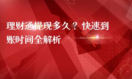 理财通提现多久？ 快速到账时间全解析_https://wap.78312.cn_期货开户_第1张