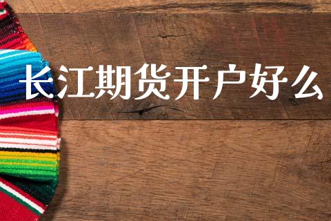 长江期货开户好么_https://wap.78312.cn_全球市场_第1张