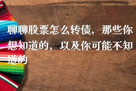 聊聊股票怎么转债，那些你想知道的，以及你可能不知道的_https://wap.78312.cn_外汇交易_第1张
