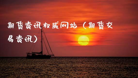 期货资讯权威网站(期货交易资讯)_金融监管_第1张_期货开户_金融监管_外汇交易_债券资讯_全球市场_财经新闻 期货资讯权威网站(期货交易资讯)_https://wap.78312.cn_金融监管_第1张