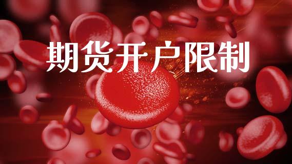 期货开户限制_https://wap.78312.cn_金融监管_第1张