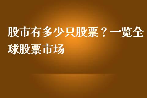 股市有多少只股票？一览全球股票市场_https://wap.78312.cn_债券资讯_第1张