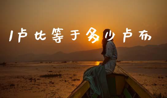 1卢比等于多少卢布_https://wap.78312.cn_债券资讯_第1张