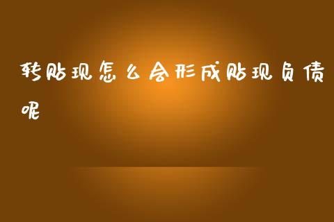 转贴现怎么会形成贴现负债呢_https://wap.78312.cn_金融监管_第1张