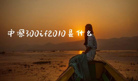 沪深300if2010是什么_https://wap.78312.cn_全球市场_第1张