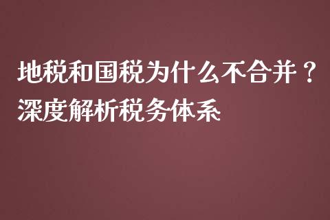 地税和国税为什么不合并？深度解析税务体系_https://wap.78312.cn_外汇交易_第1张